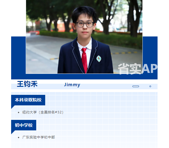 少年志|王钧禾:省实AP耕耘,圆梦纽约大学(图1)