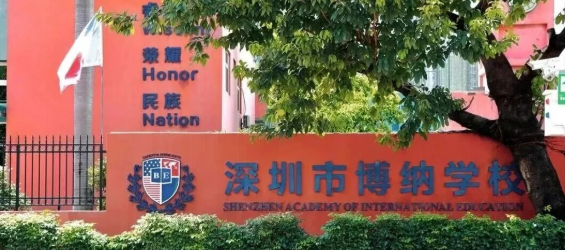 6‑11年级可报｜深圳博纳学校2027招生正式开启，含国际艺术高中