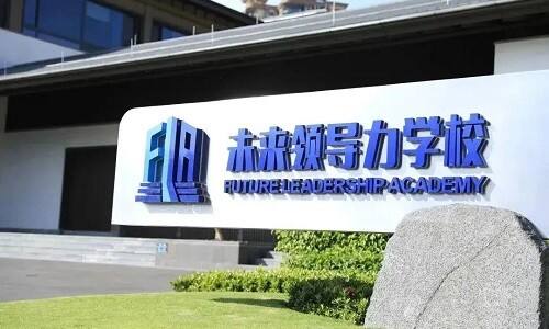 蓝湾未来领导力学校