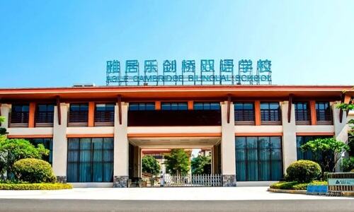 雅居乐双语学校