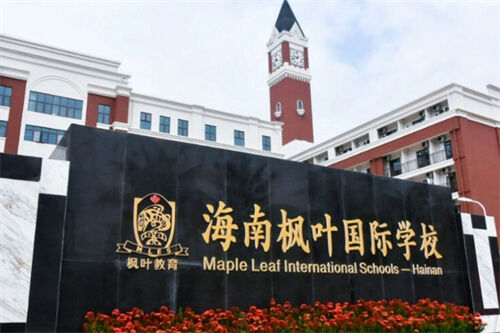 海南枫叶国际学校