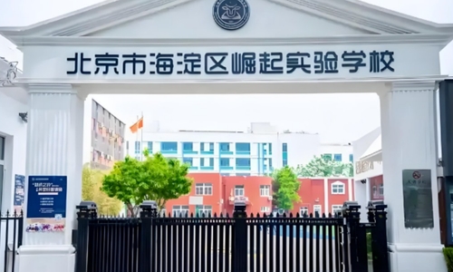 北京市海淀区崛起实验学校