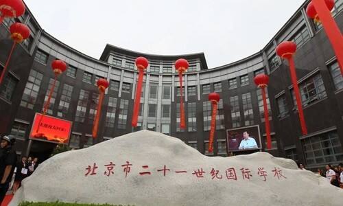 北京市二十一世纪国际学校
