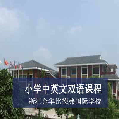 浙江金华比德弗国际学校