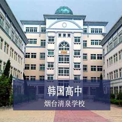 烟台清泉学校韩国高中课程 烟台清泉学校