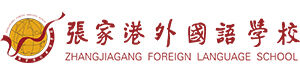 张家港外国语学校国际部