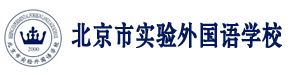 北京實驗外國語學校-國際部