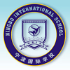 宁波国际学校  