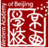 北京京西国际学校