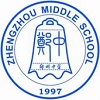 郑中国际部  