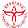 北京拔萃双语学校