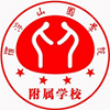 羅浮山國學院附屬學校  