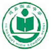 衡水美国利弗莫尔中学  