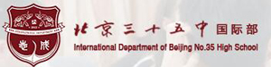 北京市第三十五中學(xué)國際部