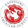 高雄美国学校  