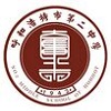 呼市二中國(guó)際班  