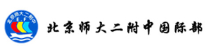 北京師范大學(xué)第二附屬中學(xué)國際部