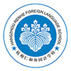  杭州仁和實驗學校  