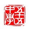 五十五中国际部  