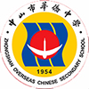 中山華僑中學(xué)  