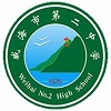 威海二中中加班  