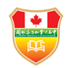 蘭州東方加拿大高中  