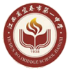 宜春一中國(guó)際部  