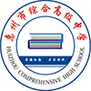 惠州綜合高級中學  