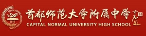 首都师范大学附属中学国际部