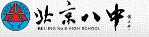 北京市第八中學(xué)國際部