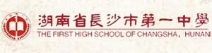 湖南省长沙市第一中学