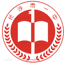长沙一中  