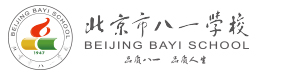 北京市八一學(xué)校國際部