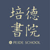 北京培德书院国际学校