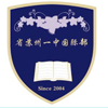省苏州一中国际部  