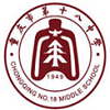 重庆十八中国际部  