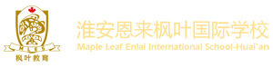淮安恩来枫叶国际学校