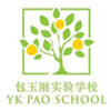 包玉剛實(shí)驗(yàn)學(xué)校  