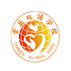 章丘雙語學(xué)校高中部  
