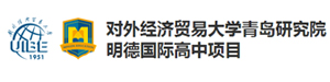 对外经济贸易大学青岛研究院明德国际高中
