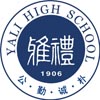 雅礼中学国际部  