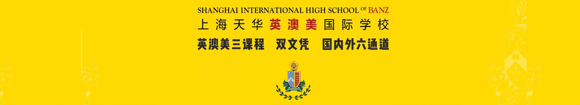 上海天華英澳美國際學(xué)校校園開放日及招生說明會(huì)
