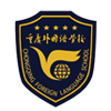 重庆外国语学校国际部
