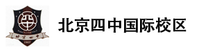 北京四中國際校區(qū)
