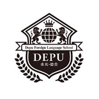 重庆德普国际学校