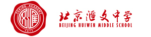 北京匯文中學(xué)國際部