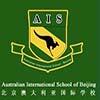 北京澳大利亚国际学校