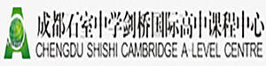 成都石室中学剑桥国际高中