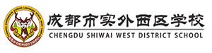 成都市实外西区学校