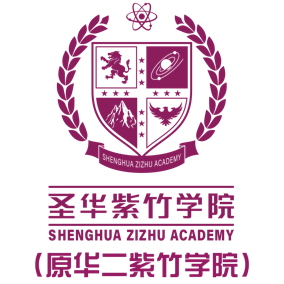 圣华紫竹学院（原华二紫竹学院）